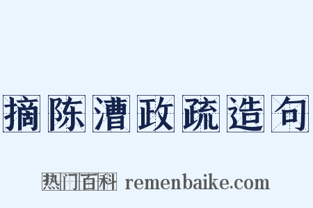 摘陈漕政疏造句是什么意思的图片